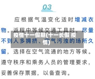 疫情十一假期(十一长假 疫情)