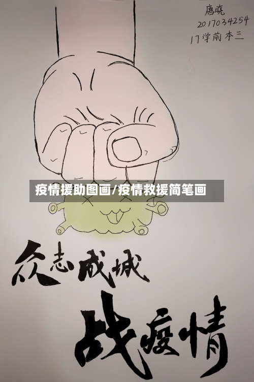 疫情援助图画/疫情救援简笔画
