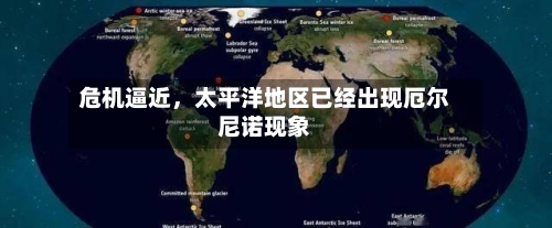 危机逼近	，太平洋地区已经出现厄尔尼诺现象-第2张图片
