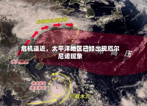 危机逼近，太平洋地区已经出现厄尔尼诺现象-第3张图片