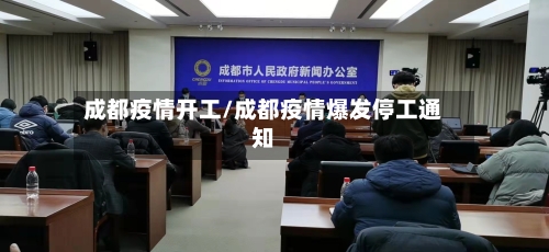 成都疫情开工/成都疫情爆发停工通知