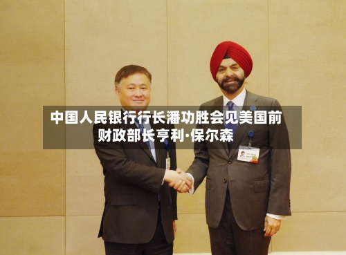 中国人民银行行长潘功胜会见美国前财政部长亨利·保尔森-第2张图片