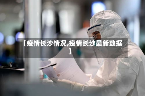 【疫情长沙情况,疫情长沙最新数据】-第2张图片