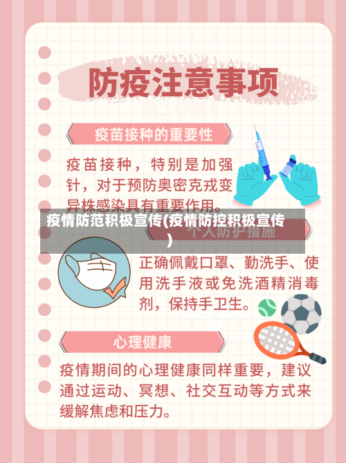 疫情防范积极宣传(疫情防控积极宣传)-第2张图片