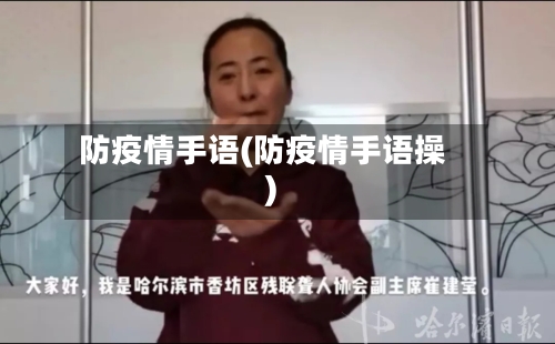 防疫情手语(防疫情手语操)