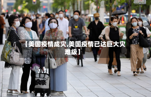 【美国疫情成灾,美国疫情已达巨大灾难级】-第2张图片