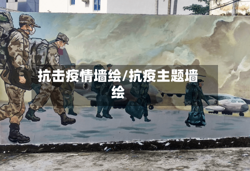 抗击疫情墙绘/抗疫主题墙绘-第3张图片
