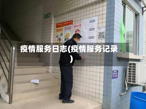 疫情服务日志(疫情服务记录)