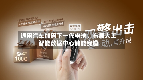 通用汽车加码下一代电池	，布局人工智能数据中心储能赛道-第2张图片