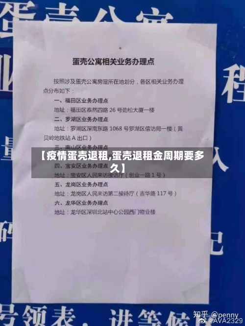 【疫情蛋壳退租,蛋壳退租金周期要多久】