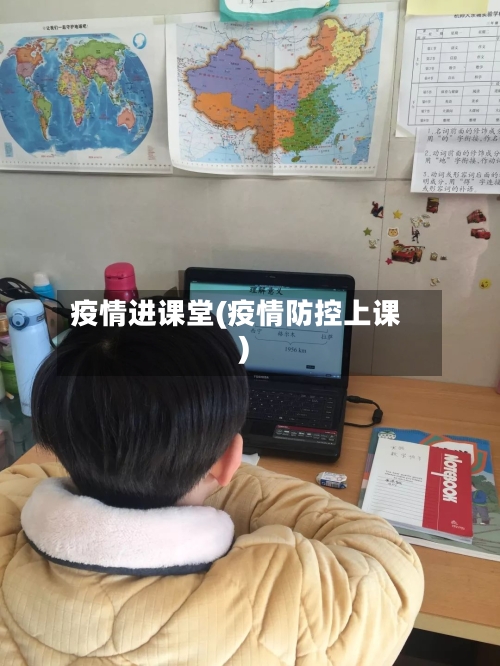 疫情进课堂(疫情防控上课)-第2张图片