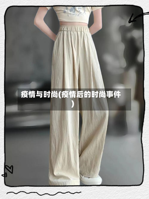 疫情与时尚(疫情后的时尚事件)