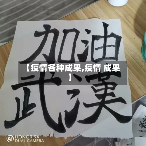 【疫情各种成果,疫情 成果】