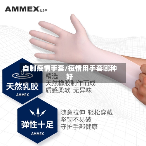 自制疫情手套/疫情用手套哪种好