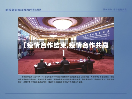 【疫情合作结束,疫情合作共赢】-第2张图片