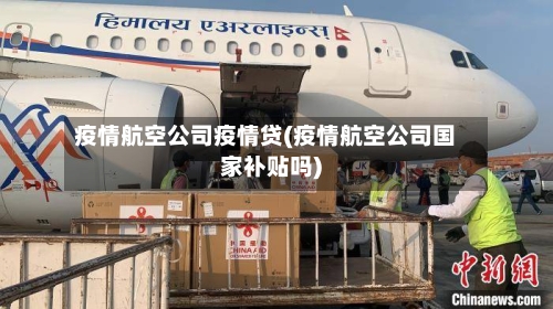 疫情航空公司疫情贷(疫情航空公司国家补贴吗)