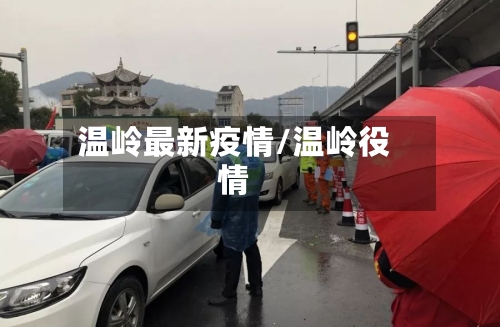 温岭最新疫情/温岭役情